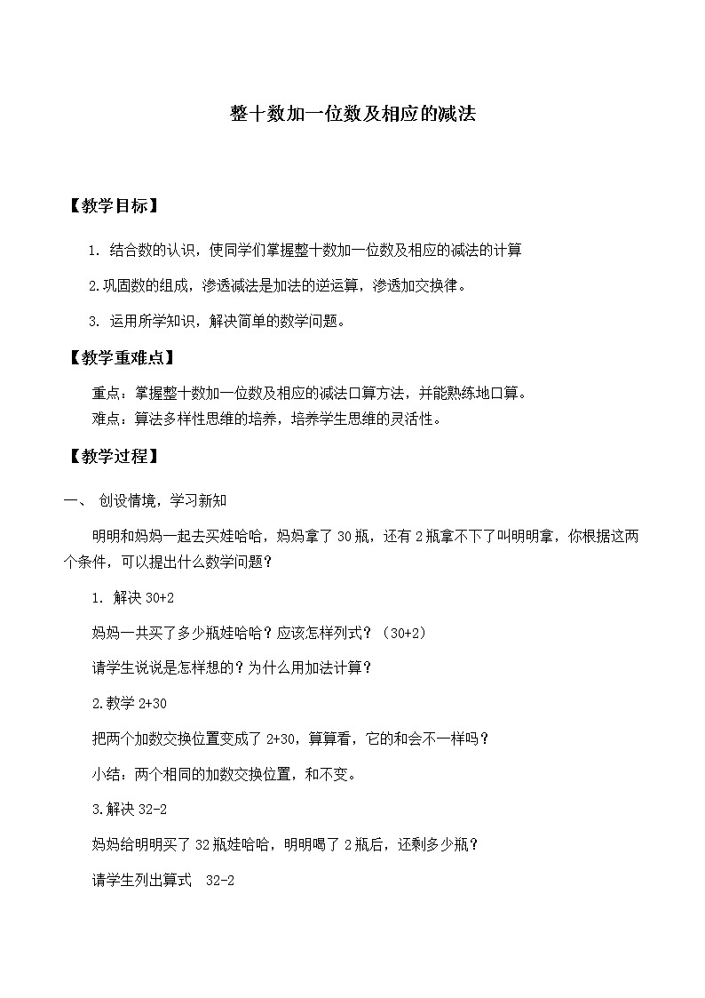 一年级下册数学教案-4.3 整十数加一位数及相应的减法-人教版第1页