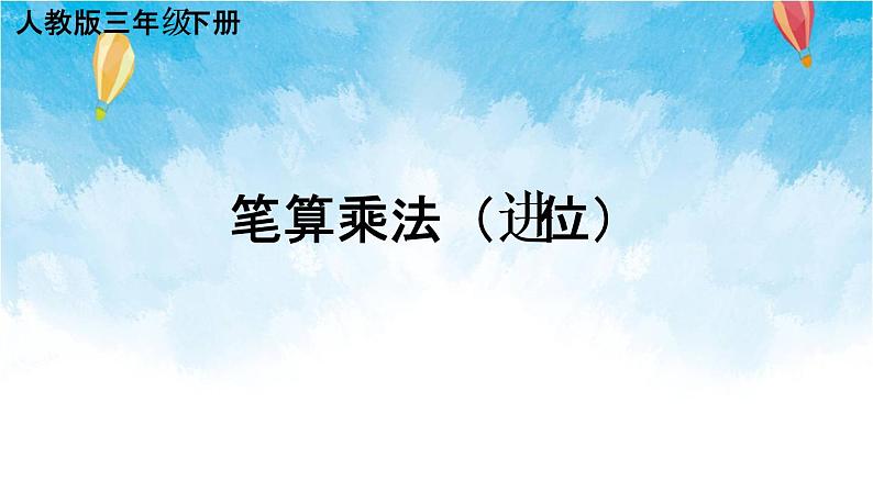 人教版数学三年级下册第四单元第二节 第2课时 笔算乘法(进位) 同步课件01