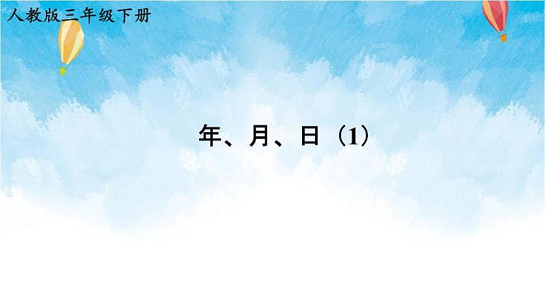 人教版数学三年级下册第六单元 第1课时 年、月、日(1) 同步课件第1页