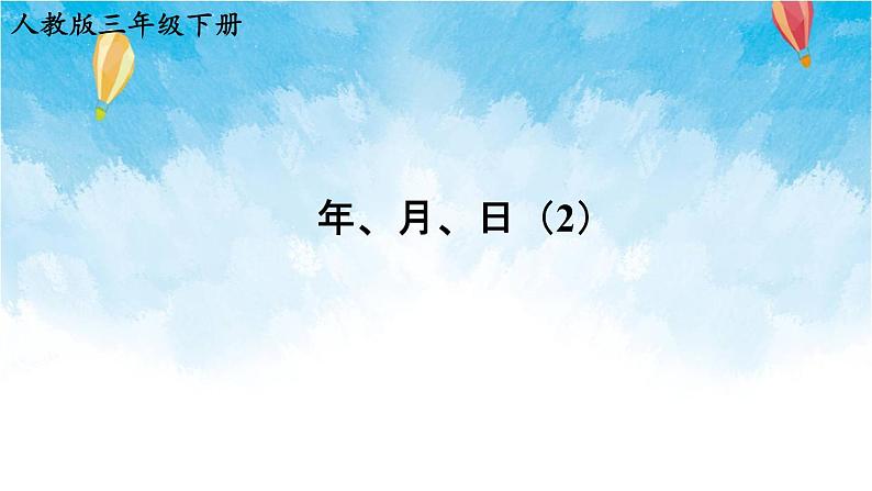人教版数学三年级下册第六单元 第2课时 年、月、日(2) 同步课件01