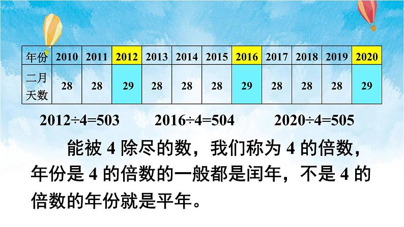 人教版数学三年级下册第六单元 第2课时 年、月、日(2) 同步课件04