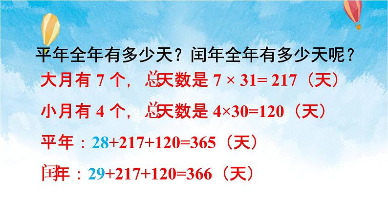 人教版数学三年级下册第六单元 第2课时 年、月、日(2) 同步课件07
