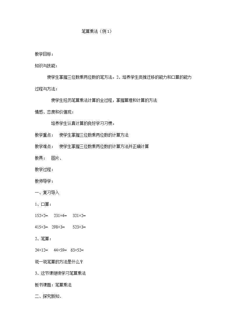 三年级下册数学教案-4.2 笔算乘法-人教版第1页