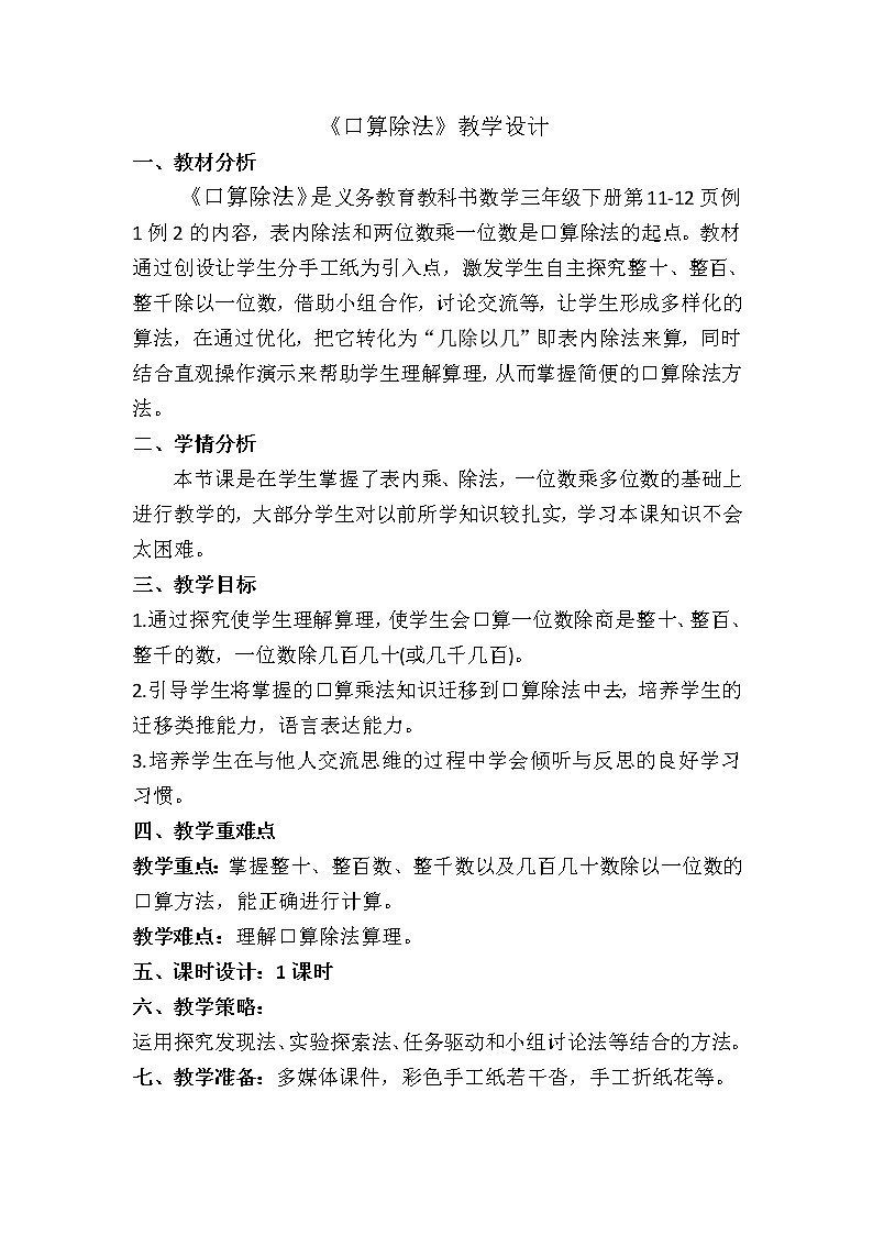 三年级下册数学教案-2.1 口算除法-人教版第1页