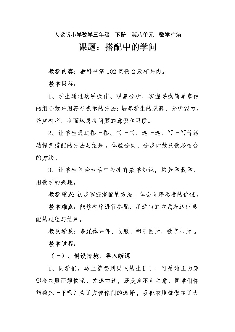 三年级下册数学教案-8 数学广角——搭配(二)-人教版第1页