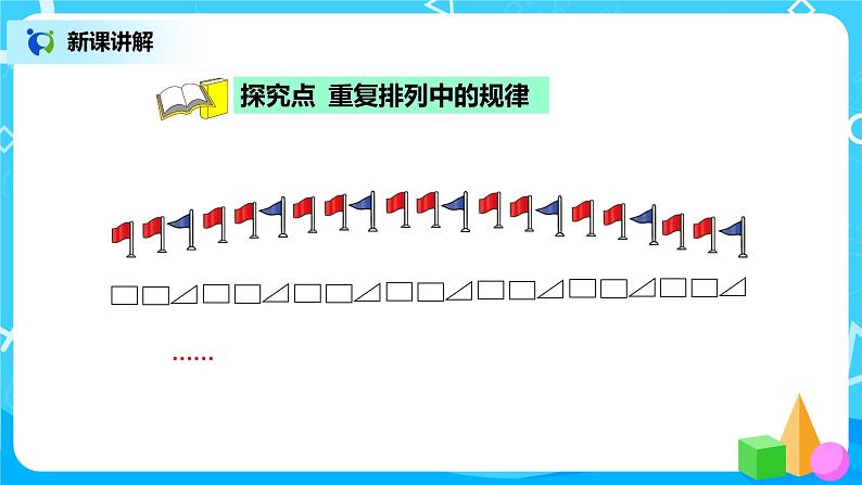 北师版小学数学二年级下册数学好玩2《“重复”的奥妙》课件+教案03