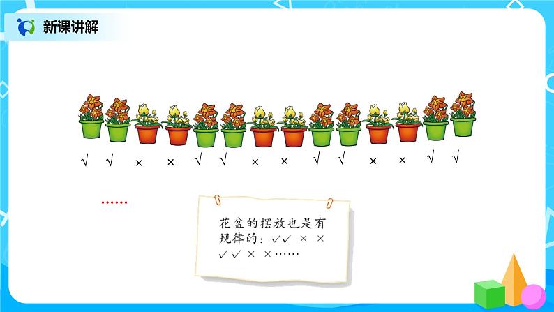 北师版小学数学二年级下册数学好玩2《“重复”的奥妙》课件+教案06