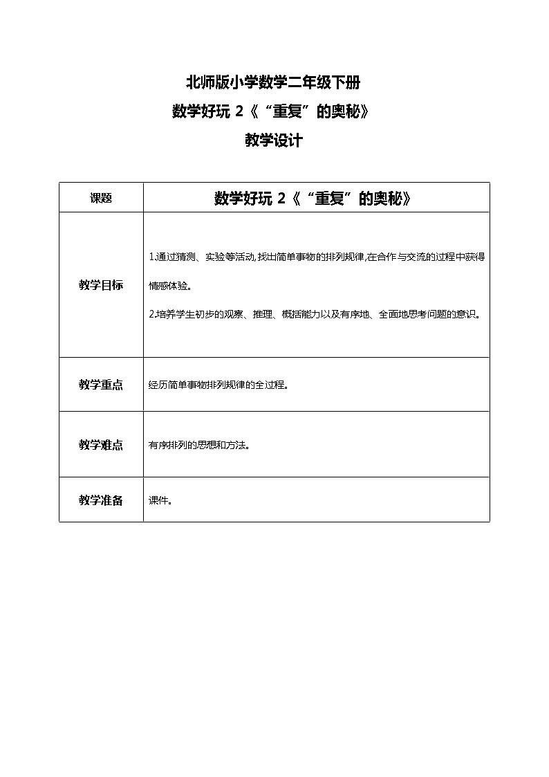 北师版小学数学二年级下册数学好玩2《“重复”的奥妙》课件+教案01