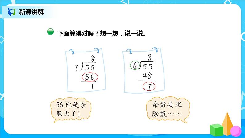 北师版小学数学二年级下册1.4《分草莓》课件+教案07