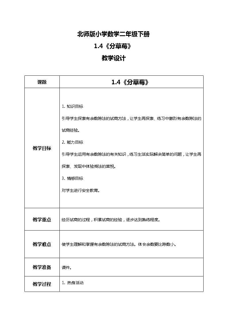 北师版小学数学二年级下册1.4《分草莓》课件+教案01