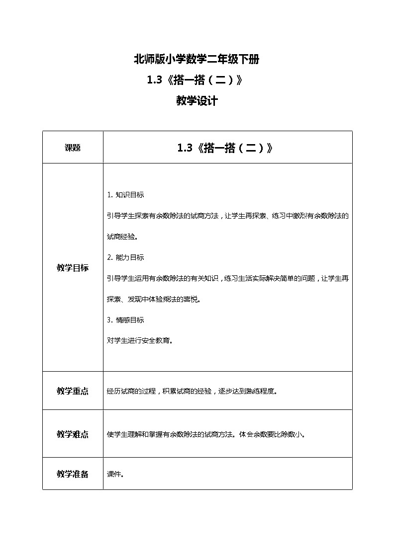 北师版小学数学二年级下册1.3《搭一搭(二)》课件+教案01