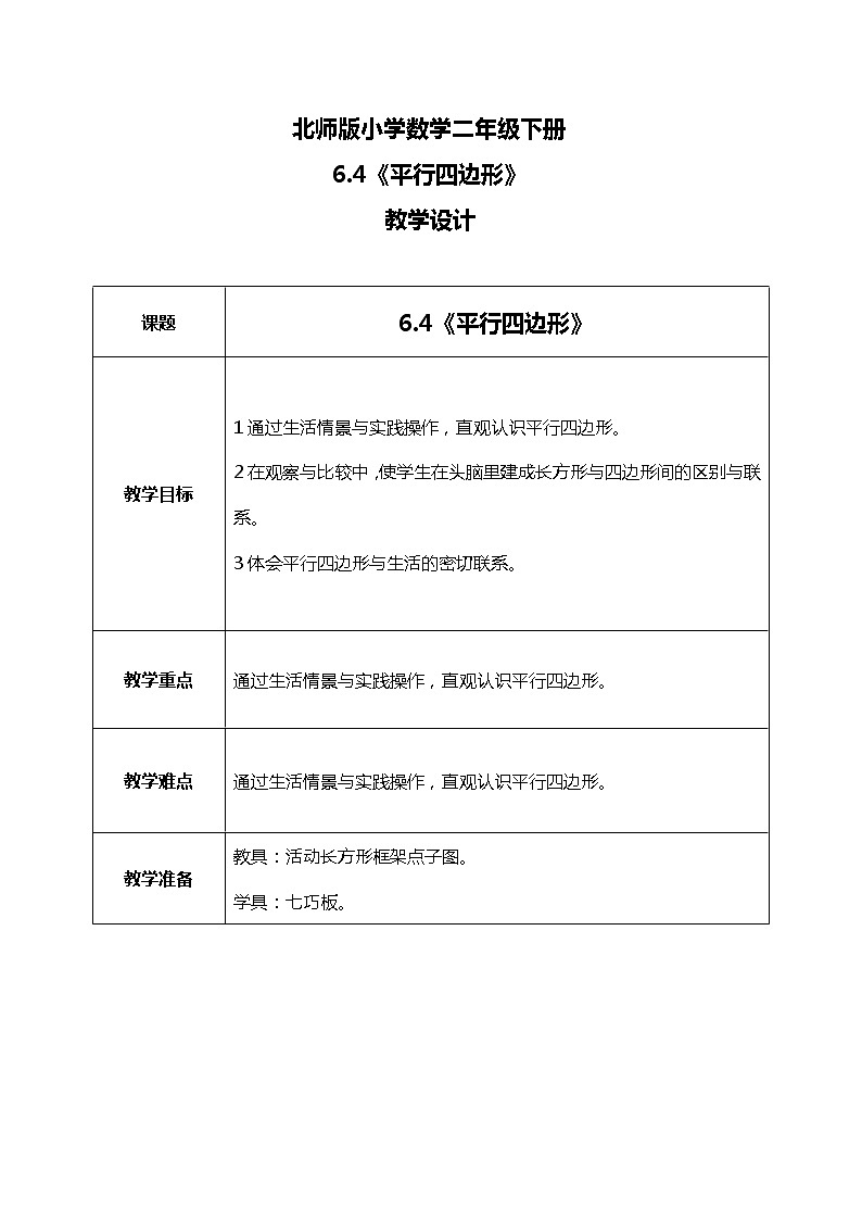 北師版小學(xué)數(shù)學(xué)二年級(jí)下冊(cè)6.4《平行四邊形》教案第1頁(yè)