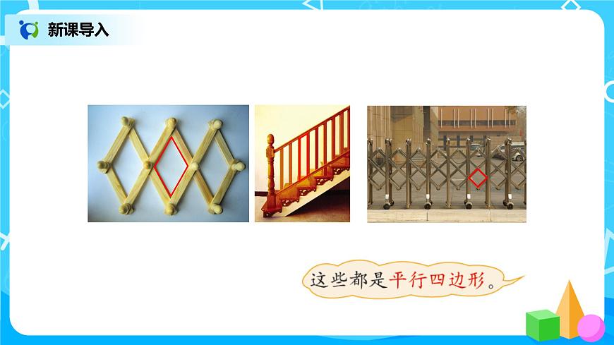北師版小學(xué)數(shù)學(xué)二年級(jí)下冊(cè)6.4《平行四邊形》課件第2頁(yè)