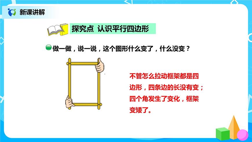 北師版小學(xué)數(shù)學(xué)二年級(jí)下冊(cè)6.4《平行四邊形》課件第3頁(yè)