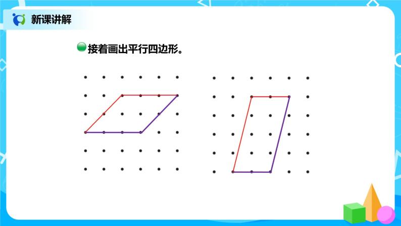 北师版小学数学二年级下册6.4《平行四边形》课件+教案04