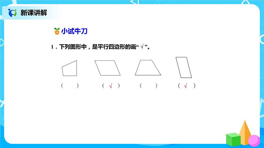 北師版小學(xué)數(shù)學(xué)二年級(jí)下冊(cè)6.4《平行四邊形》課件第5頁(yè)