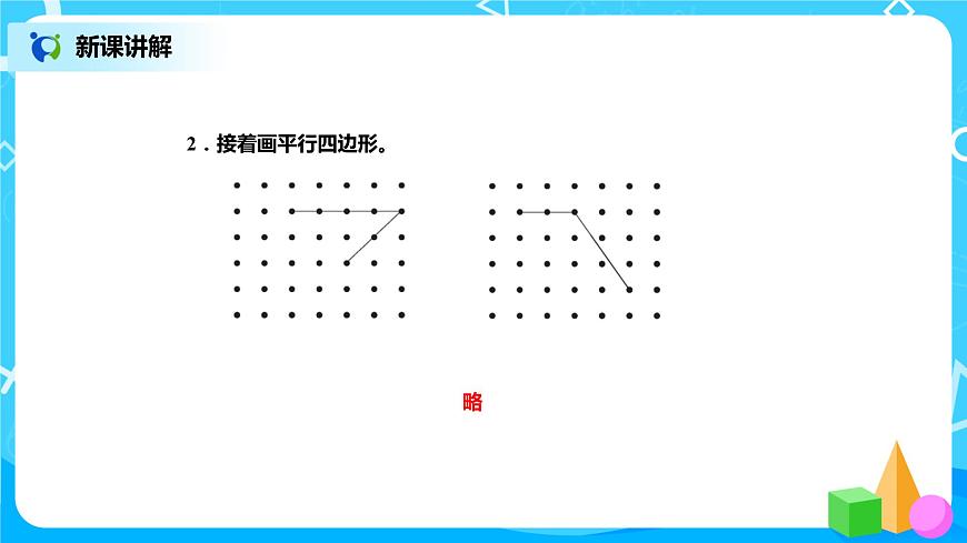 北師版小學(xué)數(shù)學(xué)二年級(jí)下冊(cè)6.4《平行四邊形》課件第6頁(yè)