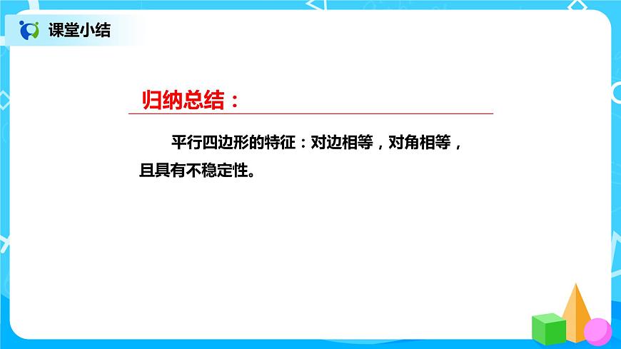 北師版小學(xué)數(shù)學(xué)二年級(jí)下冊(cè)6.4《平行四邊形》課件第7頁(yè)