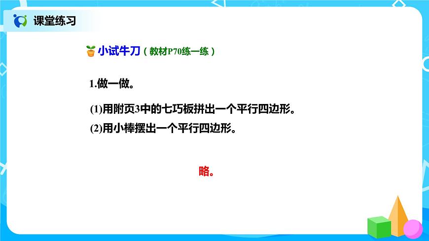 北師版小學(xué)數(shù)學(xué)二年級(jí)下冊(cè)6.4《平行四邊形》課件第8頁(yè)