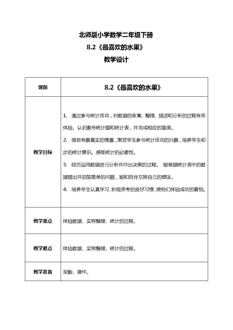 北师版小学数学二年级下册8.2《最喜欢的水果》课件+教案01