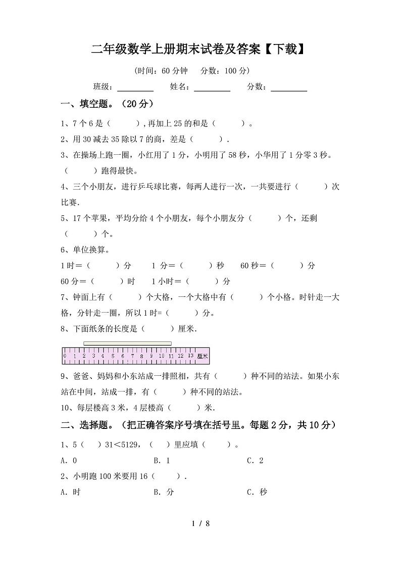 二年级数学上册期末试卷及答案【下载】第1页