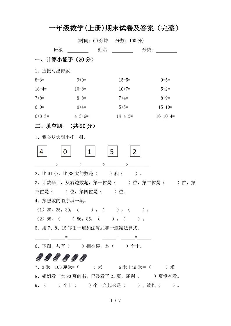 一年级数学(上册)期末试卷及答案(完整)第1页