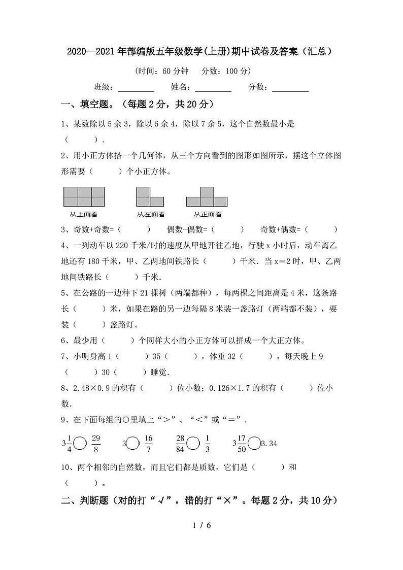 2020—2021年部编版五年级数学(上册)期中试卷及答案(汇总)第1页