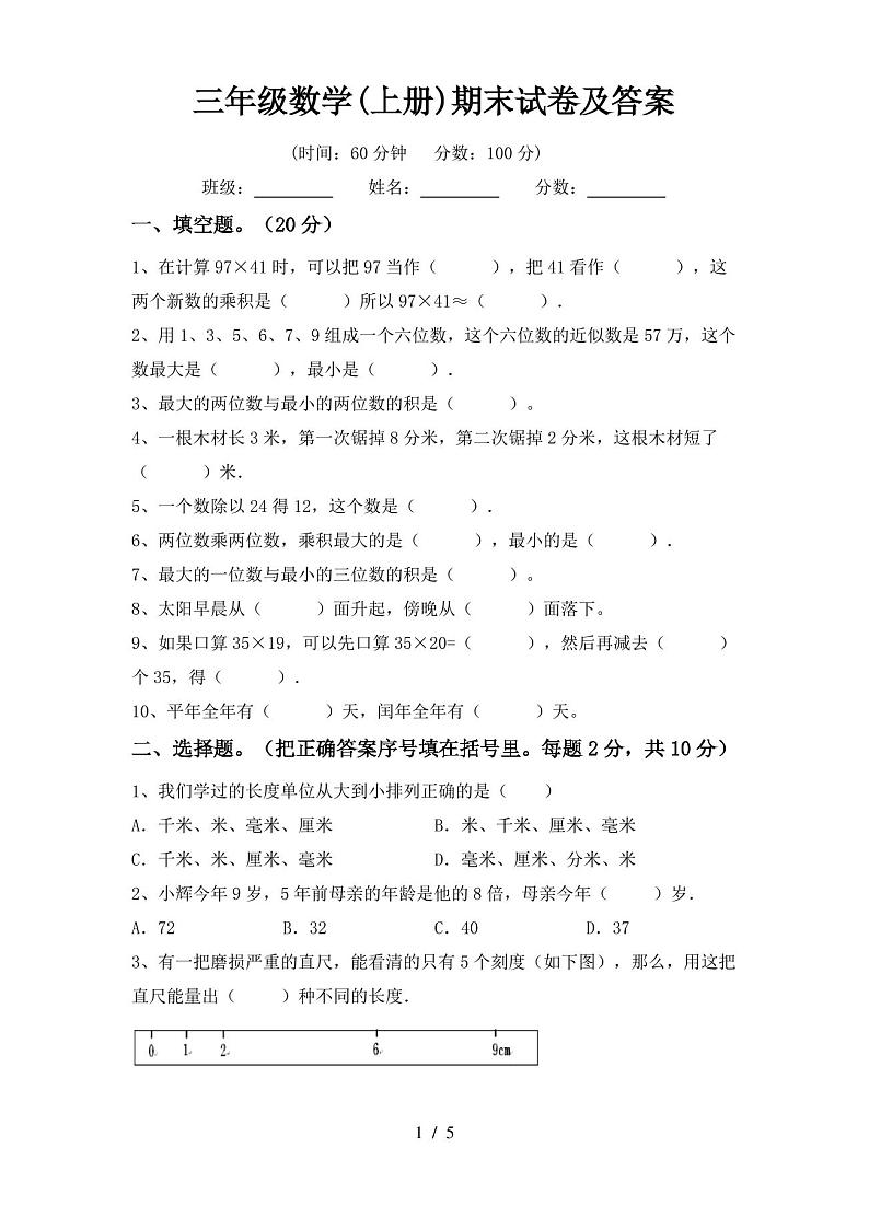 三年级数学(上册)期末试卷及答案01