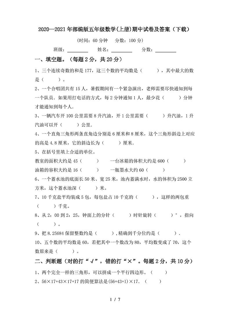 2020—2021年部编版五年级数学(上册)期中试卷及答案(下载)第1页
