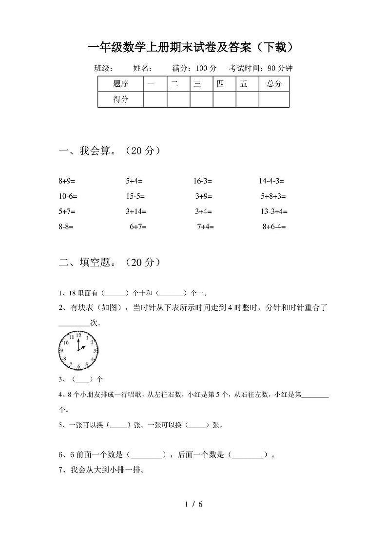 一年级数学上册期末试卷及答案(下载)第1页