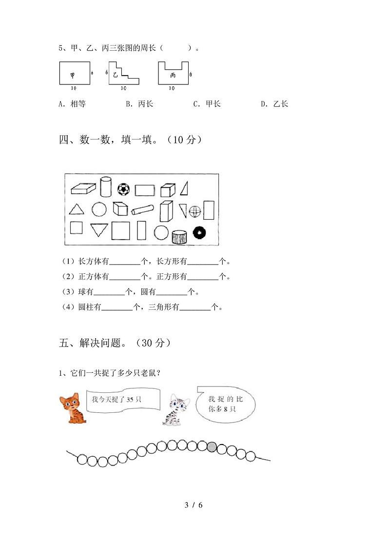 一年级数学上册期末试卷及答案(下载)第3页