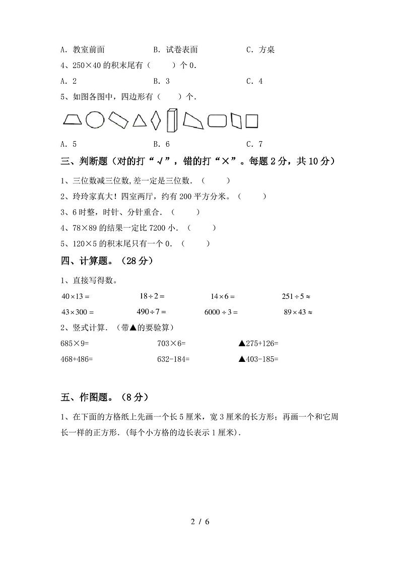 2020—2021年部编版三年级数学(上册)期末试卷及答案(通用)第2页