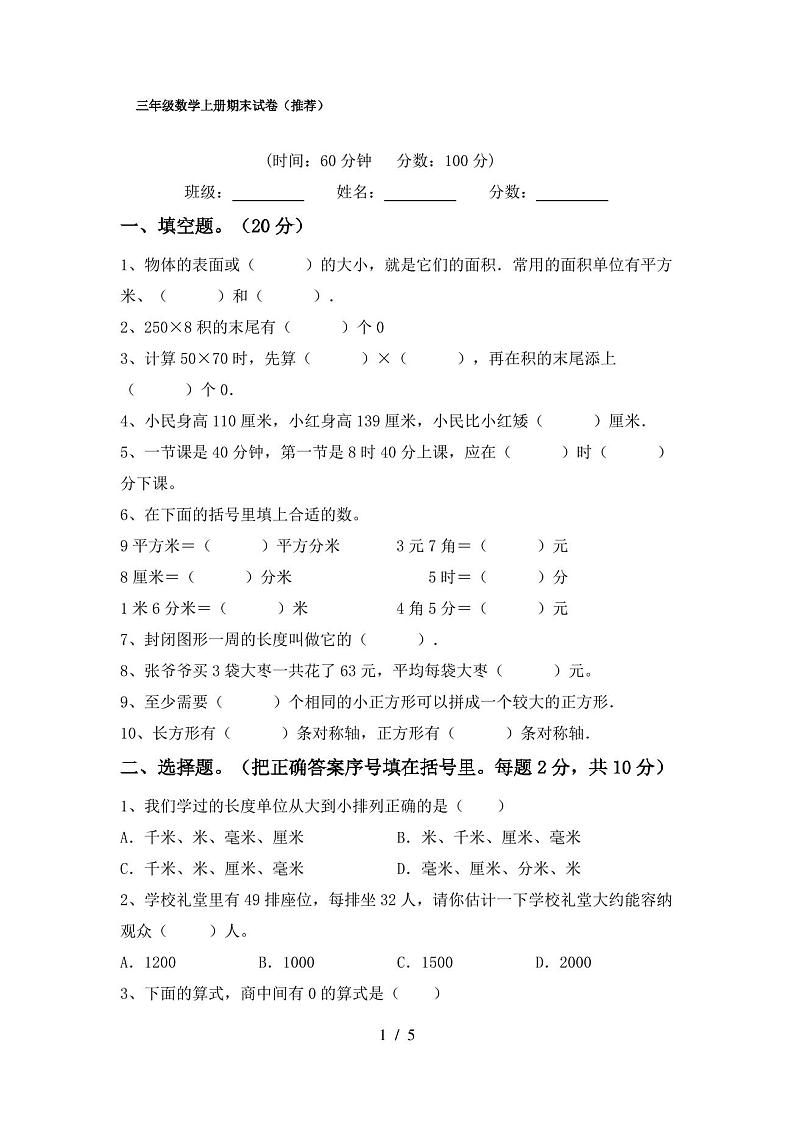 三年级数学上册期末试卷(推荐)第1页