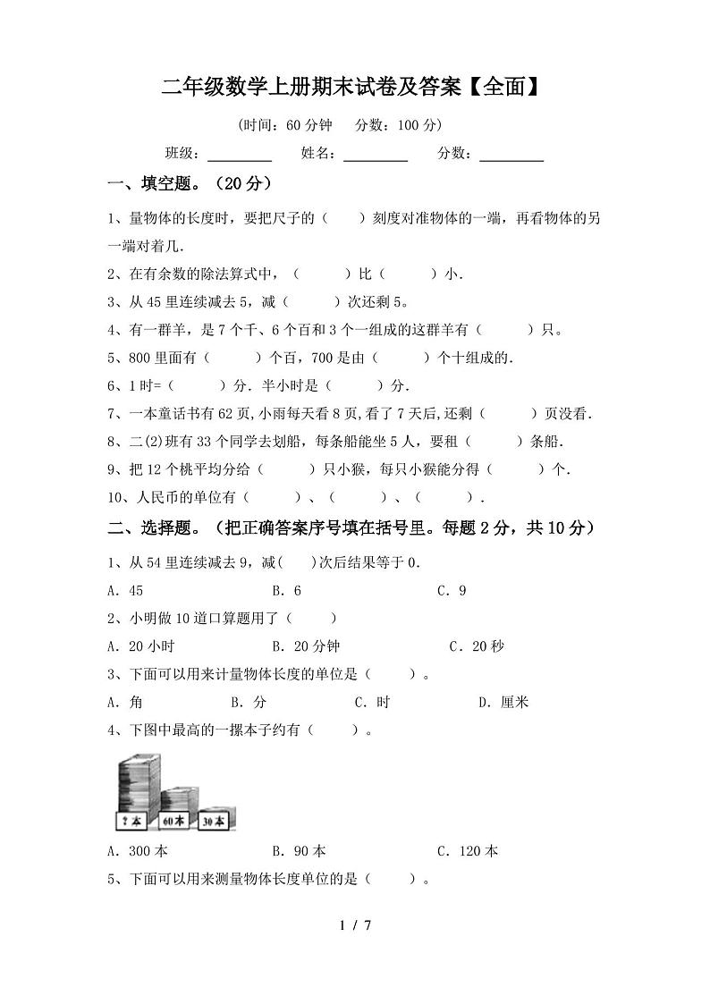 二年级数学上册期末试卷及答案【全面】第1页