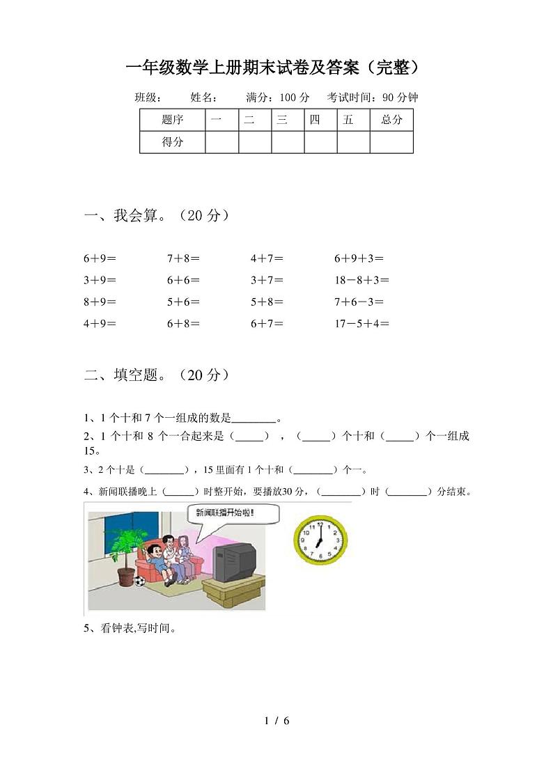 一年级数学上册期末试卷及答案(完整)第1页