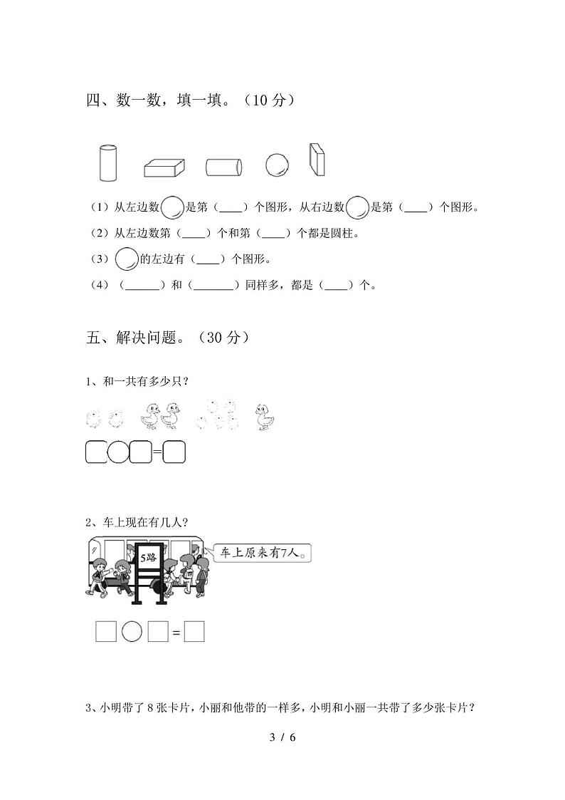一年级数学上册期末试卷及答案(完整)第3页