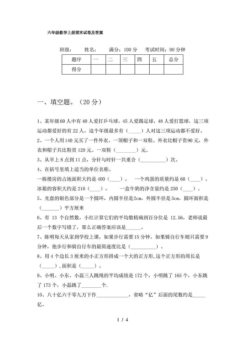 六年级数学上册期末试卷及答案第1页