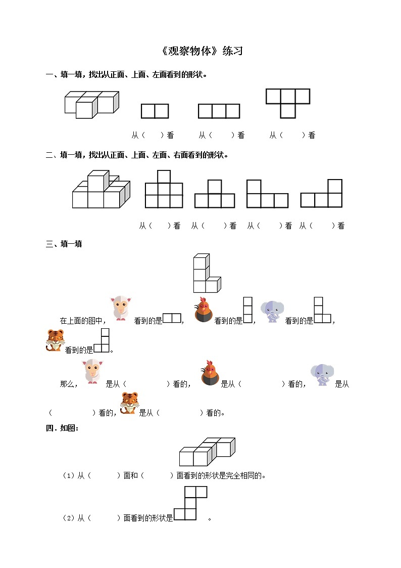 人教版数学四年级下册第二单元《观察物体(二)》同步练习第1页