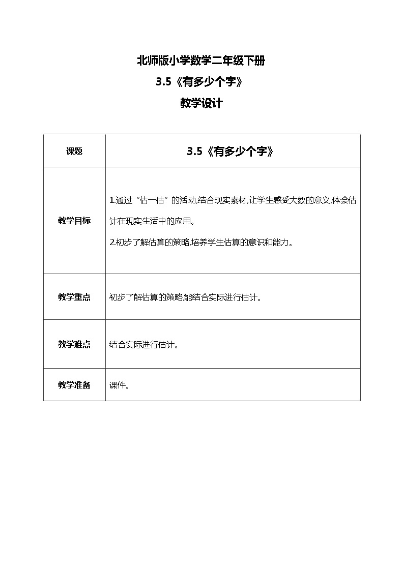 北师版小学数学二年级下册3.5《有多少个字》课件+教案01