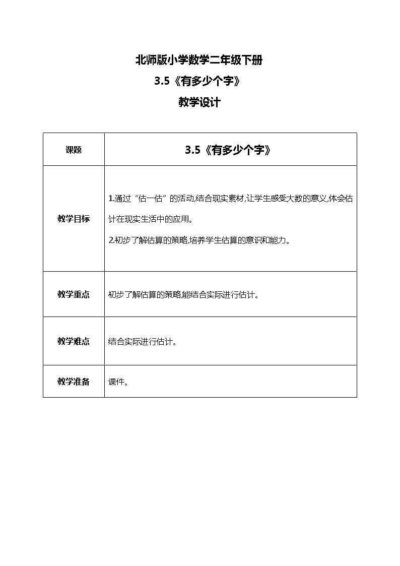 北师版小学数学二年级下册3.5《有多少个字》课件+教案01