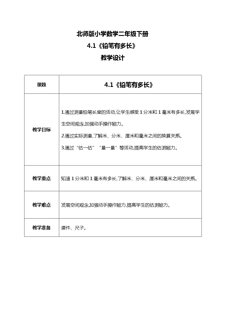 北师版小学数学二年级下册4.1《铅笔有多长》课件+教案01