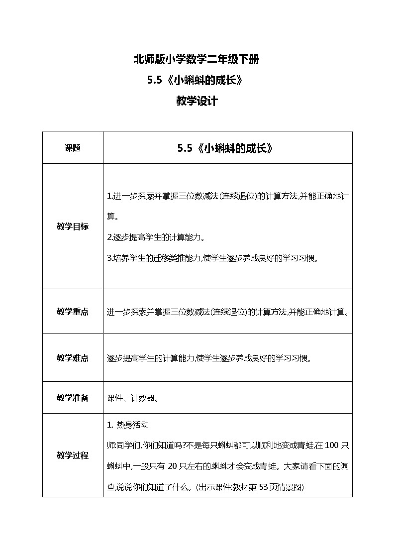 北師版小學(xué)數(shù)學(xué)二年級下冊5.5《小蝌蚪的成長》教案第1頁