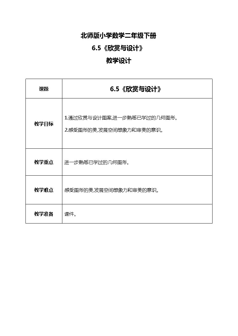 北師版小學(xué)數(shù)學(xué)二年級下冊6.5《欣賞與設(shè)計》教案第1頁