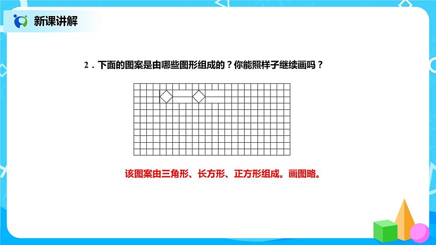 北師版小學(xué)數(shù)學(xué)二年級下冊6.5《欣賞與設(shè)計》課件第6頁