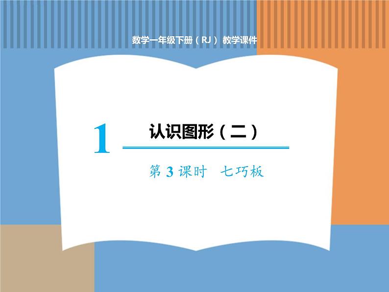 人教版数学一年级下第一单元 第3课时 七巧板课件PPT01