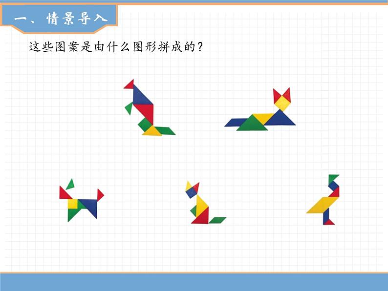 人教版数学一年级下第一单元 第3课时 七巧板课件PPT02