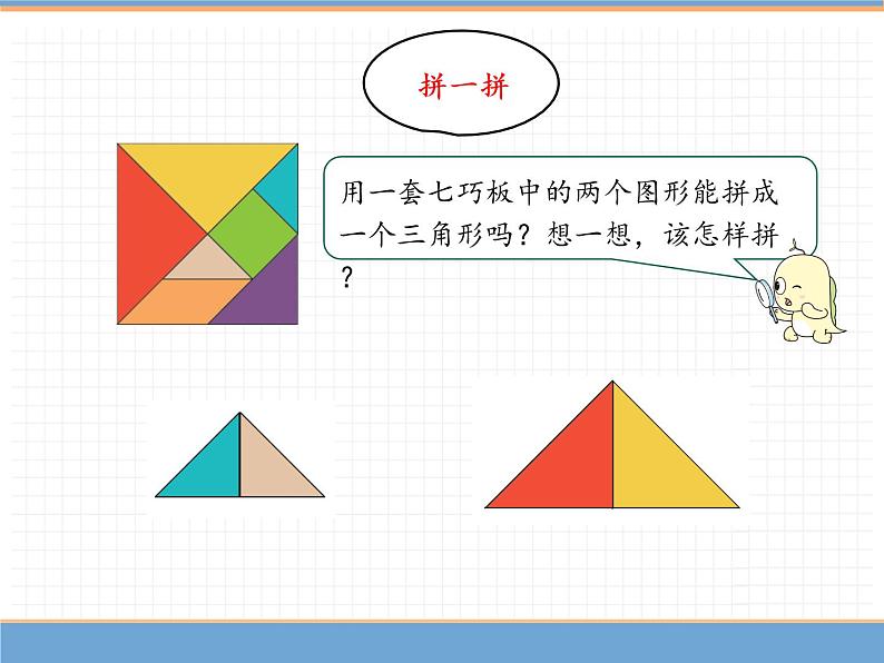 人教版数学一年级下第一单元 第3课时 七巧板课件PPT05