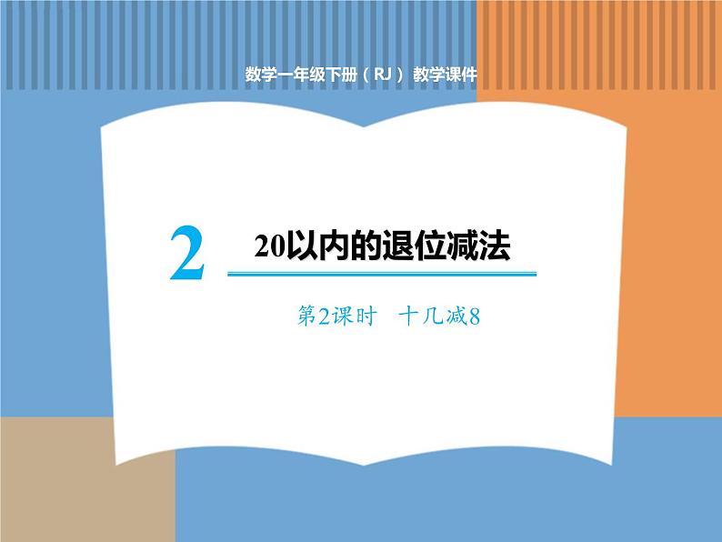 人教版数学一年级下第二单元 第2课时 十几减8课件PPT第1页
