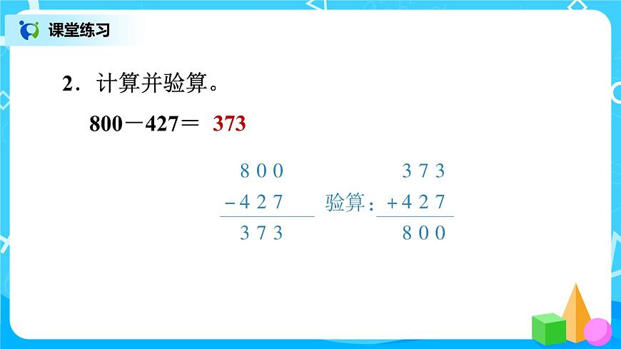 北師版小學(xué)數(shù)學(xué)二年級下冊總復(fù)習(xí)3《三位數(shù)的加減法》課件第3頁