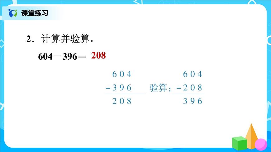 北師版小學(xué)數(shù)學(xué)二年級下冊總復(fù)習(xí)3《三位數(shù)的加減法》課件第4頁